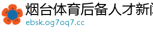 烟台体育后备人才新闻网